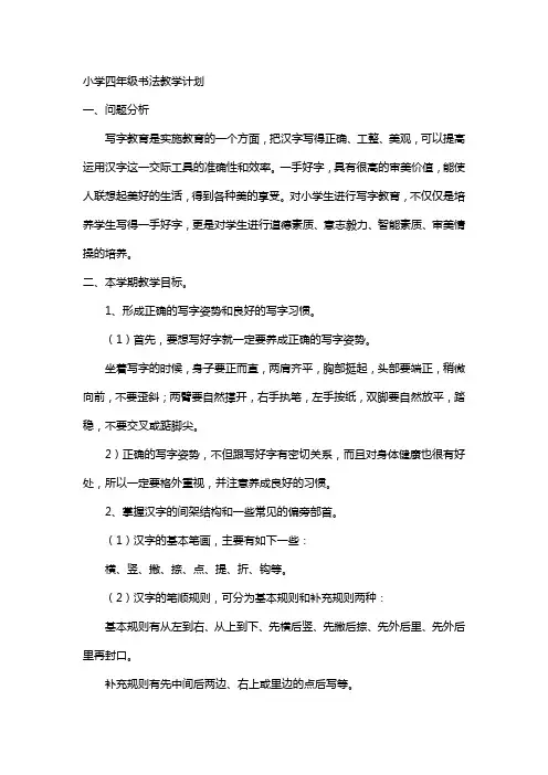 小学四年级书法教学计划