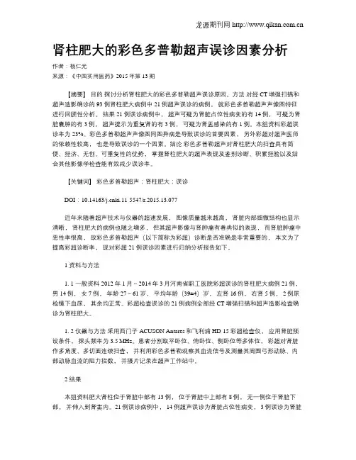 肾柱肥大的彩色多普勒超声误诊因素分析