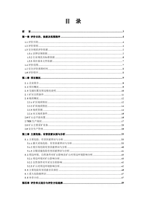 露天矿山安全现状评价(金属和非金属)报告