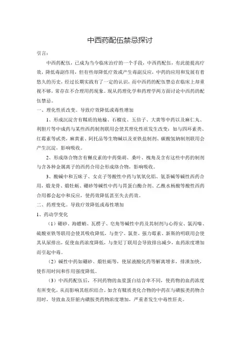 中西药配伍禁忌探讨