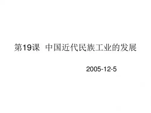 八年级历史中国近代民族工业的发展1(2)