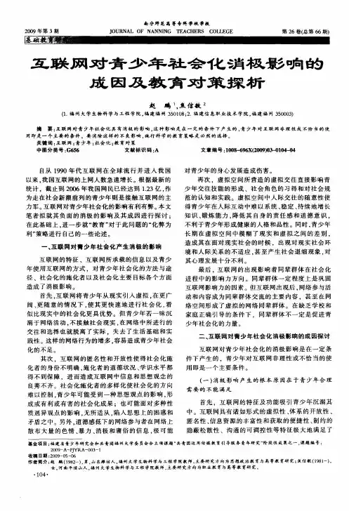 互联网对青少年社会化消极影响的成因及教育对策探析