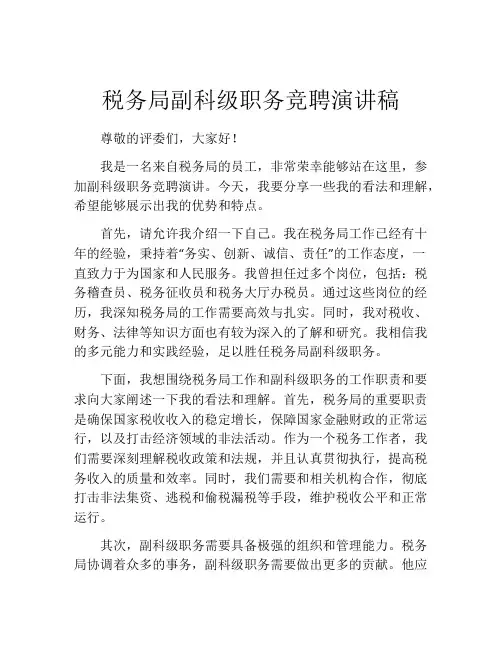 税务局副科级职务竞聘演讲稿