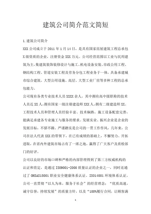 建筑公司简介范文简短