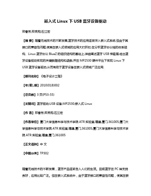 嵌入式Linux下USB蓝牙设备驱动