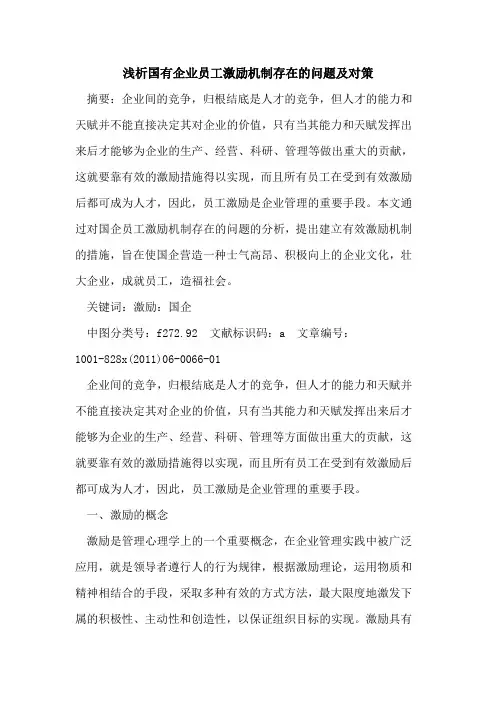 国有企业员工激励机制存在问题及对策