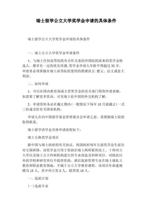 瑞士留学公立大学奖学金申请的具体条件