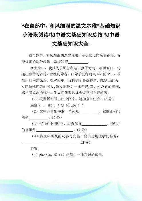“在自然中,和风细雨的温文尔雅”基础知识小语段阅读-初中语文基础知识总结-初中.doc