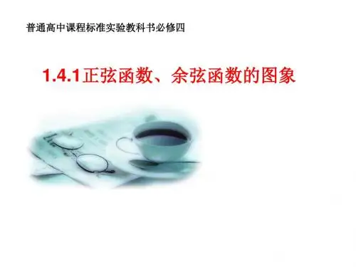 1.4.1正弦函数与余弦函数的图象 (2)