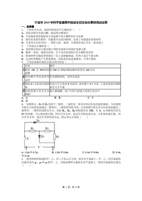 宁波市2019年科学普通高中保送生招生综合素质测试试卷