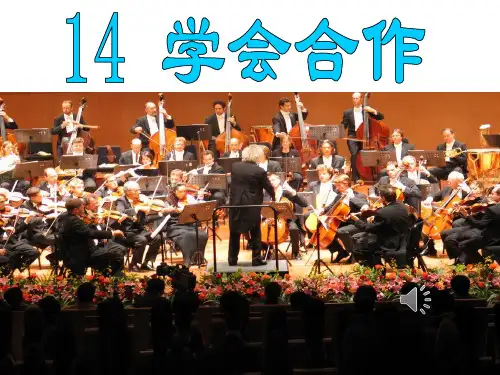 《学会合作》ppt课件1