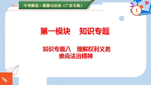 广东专版中考道德与法治解读总复习知识专题八理解权利义务崇尚法治精神课件