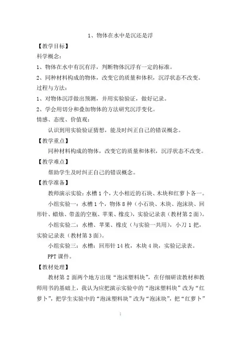 五年级下册科学教案与反思1.1 物体在水中是沉还是浮 教科版