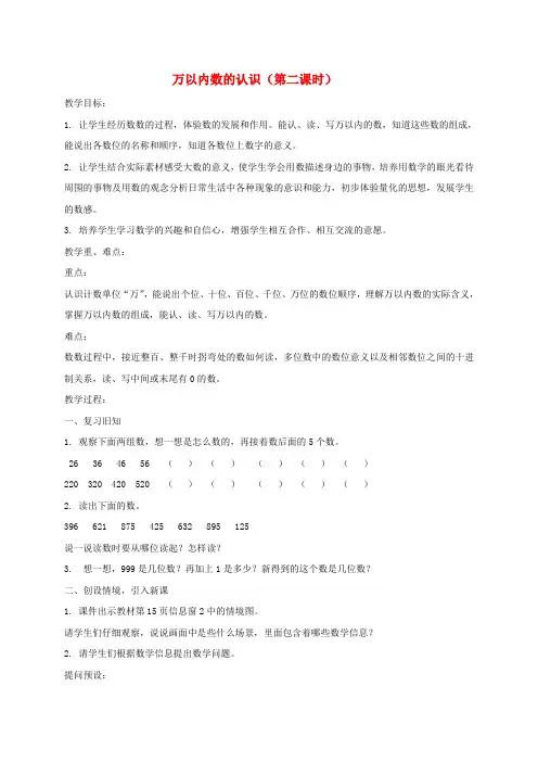 二年级数学下册 万以内数的认识(第二课时)教案 青岛版