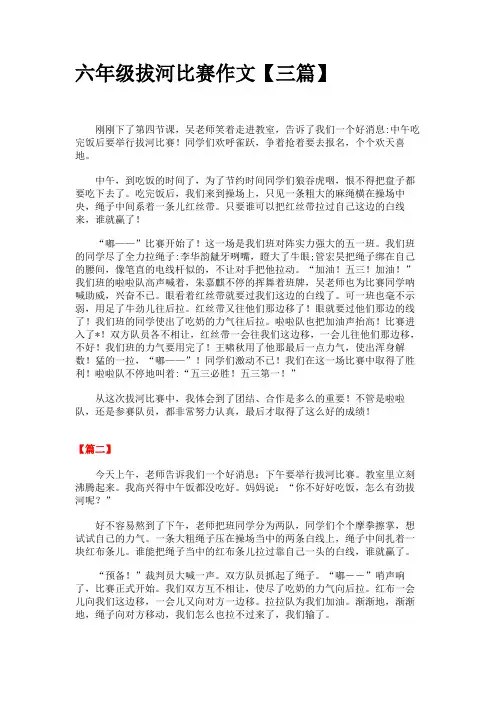 六年级拔河比赛作文