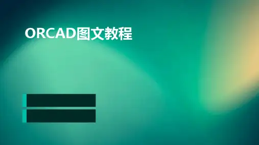 OrCAD图文教程