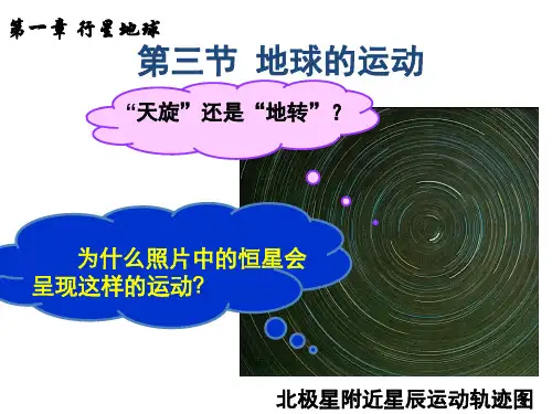 1.3(1)地球运动的一般特点