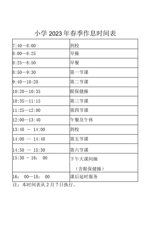 小学2023年春季作息时间表