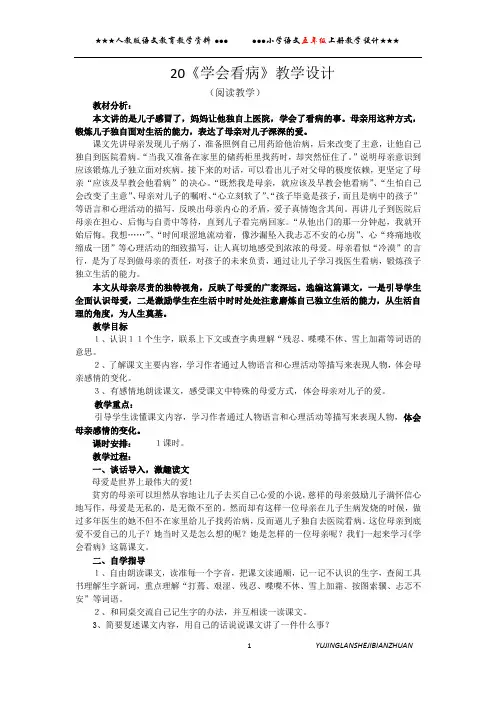 五年级语文上册20.学会看病教学设计