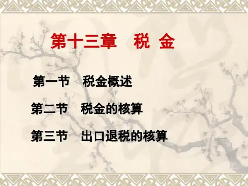 税金