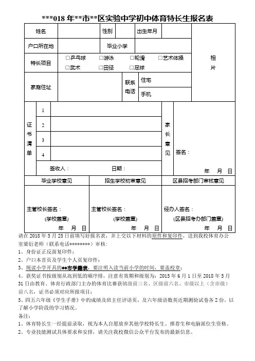 2018年广州市番禺区实验中学初中体育特长生报名表【模板】