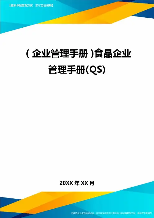 【企业管理手册)食品企业管理手册(QS)