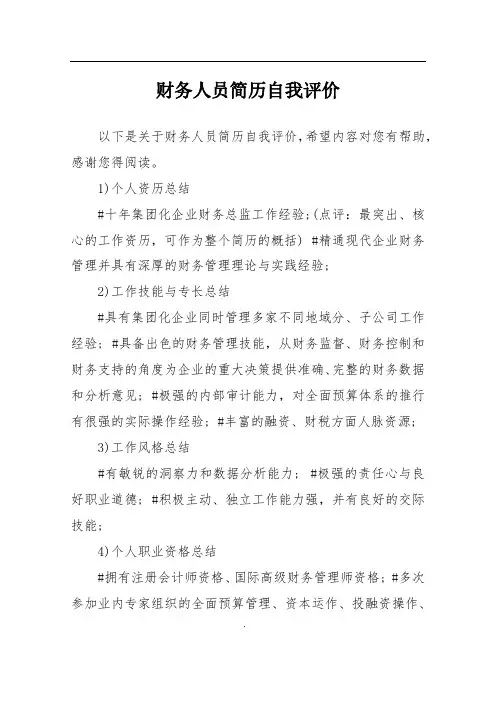财务人员简历自我评价 2
