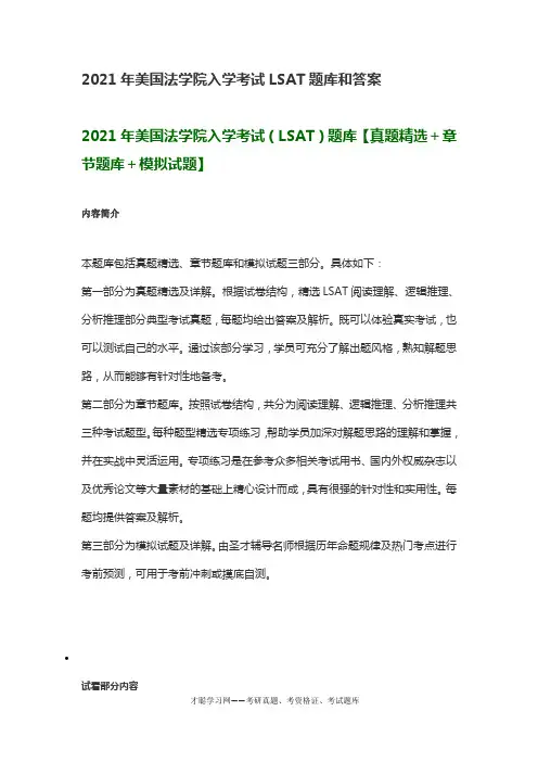 2021年美国法学院入学考试LSAT题库和答案