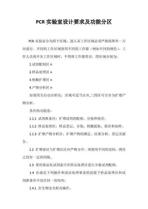 PCR实验室要求 2