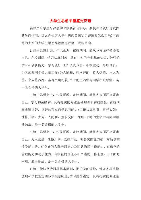 大学生思想品德鉴定评语