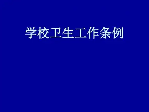 学校卫生工作条例ppt课件