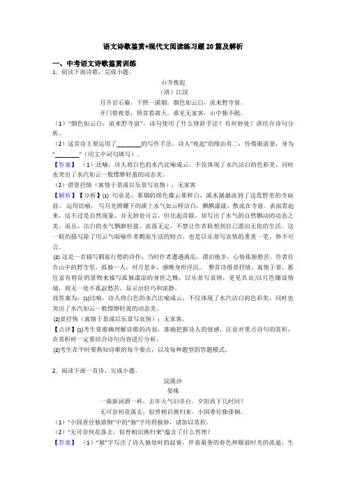 语文诗歌鉴赏+现代文阅读练习题20篇及解析