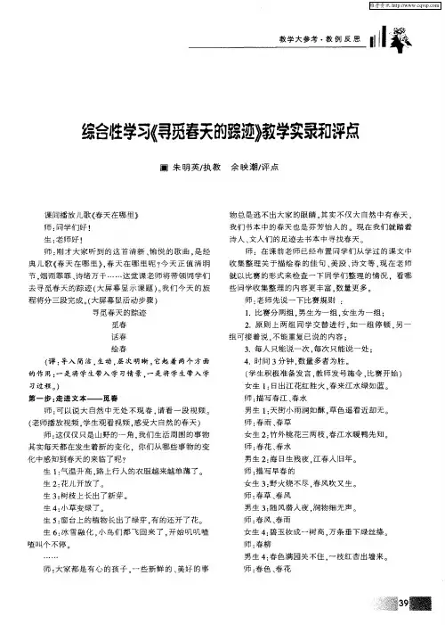 综合性学习《寻觅春天的踪迹》教学实录和评点