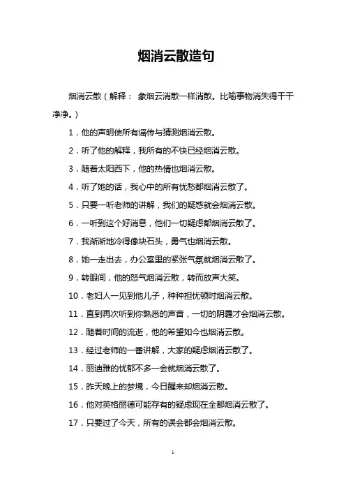 烟消云散造句