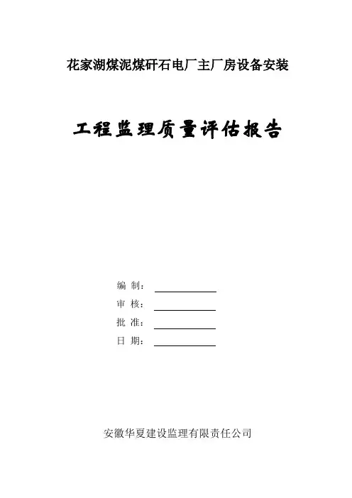 监理评估报告(安装)