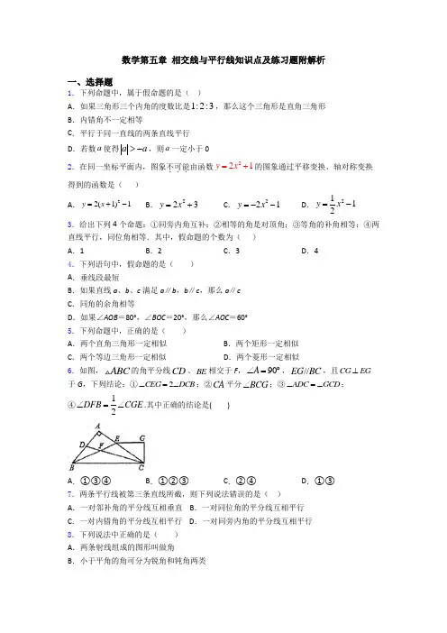 数学第五章 相交线与平行线知识点及练习题附解析