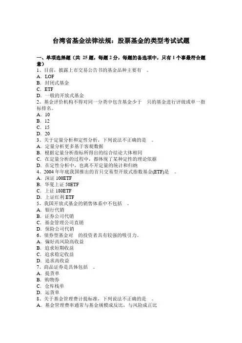 台湾省基金法律法规：股票基金的类型考试试题