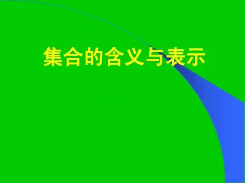 1.1.1集合的含义与表示2