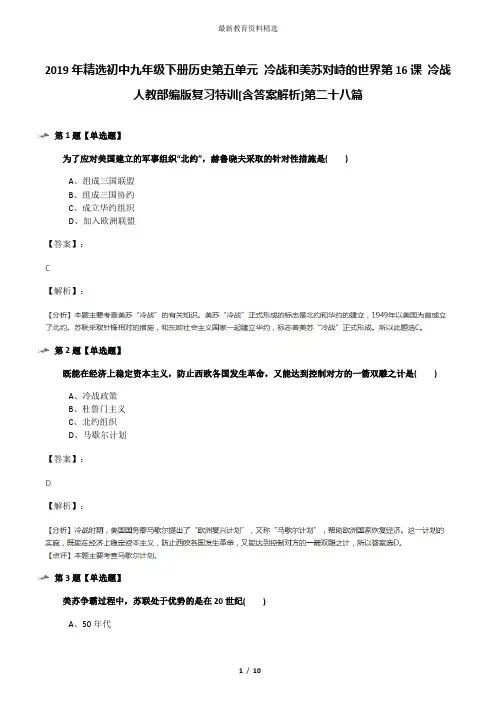 2019年精选初中九年级下册历史第五单元 冷战和美苏对峙的世界第16课 冷战人教部编版复习特训[含答案解析]第