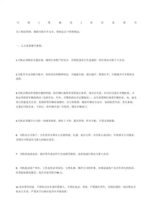 司机驾驶员责任承诺书