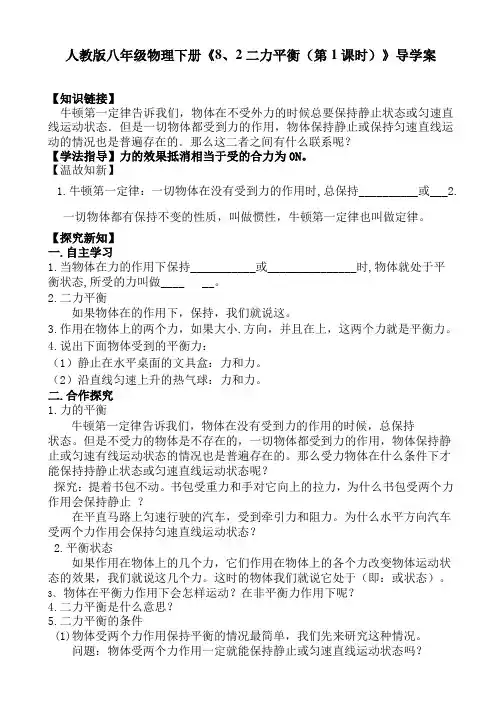 人教版八年级物理下册《8、2二力平衡(第1课时)》导学案