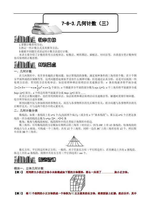 【奥赛】小学数学竞赛：几何计数(三).学生版解题技巧 培优 易错 难