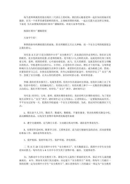 2020校园红领巾广播稿简短【精品】