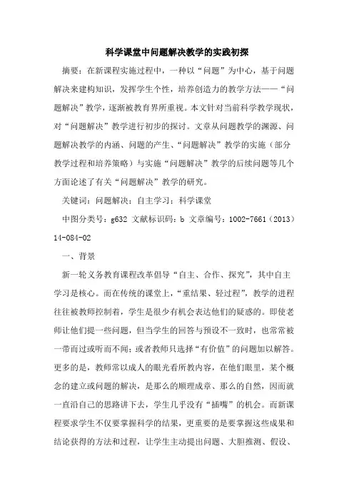 科学课堂中问题解决教学实践论文
