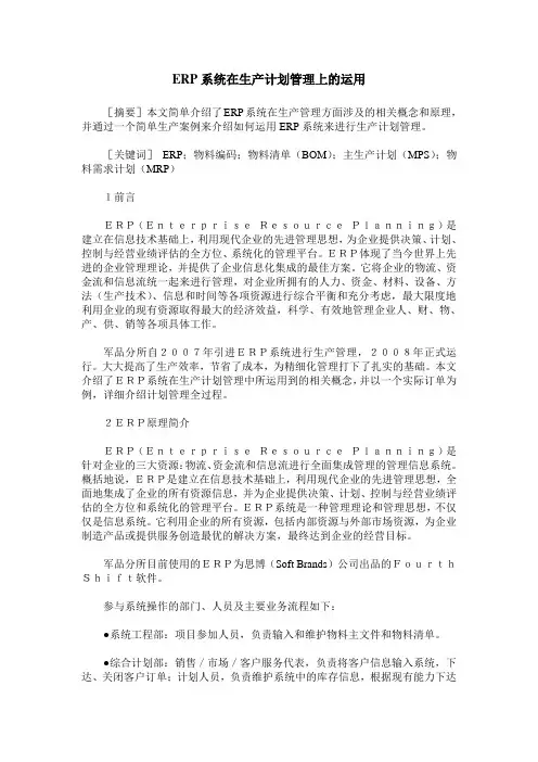 ERP系统在生产计划管理上的运用