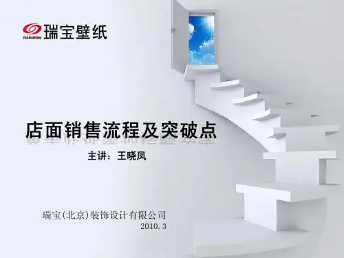 销售流程及突破点