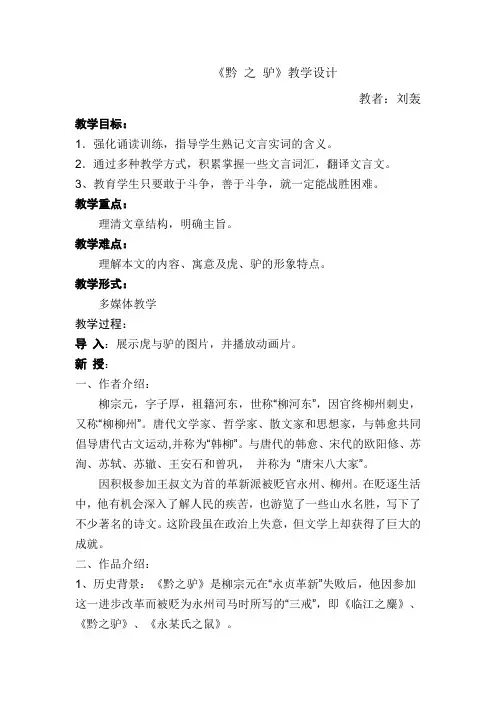 语文版_七年级下册_语文_《黔之驴》教学设计