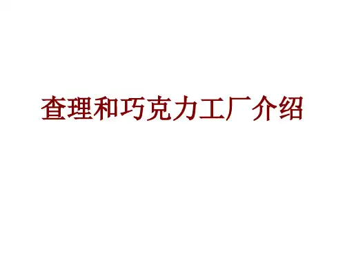 查理和巧克力工厂介绍