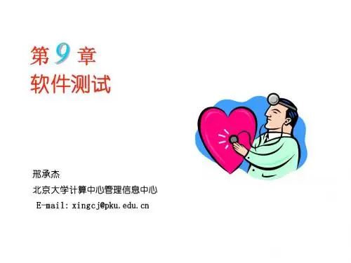 《软件工程》第9章 软件测试