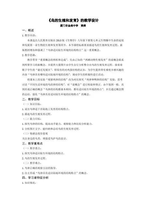鸟的生殖和发育  生物优秀教案